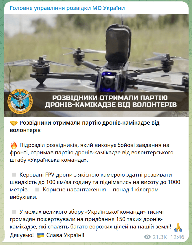 ГУР: дроны-камикадзе, переданные 'Украинской командой', уже работают на передовой ГУР: дроны-камикадзе, переданные 'Украинской командой', уже работают на передовой