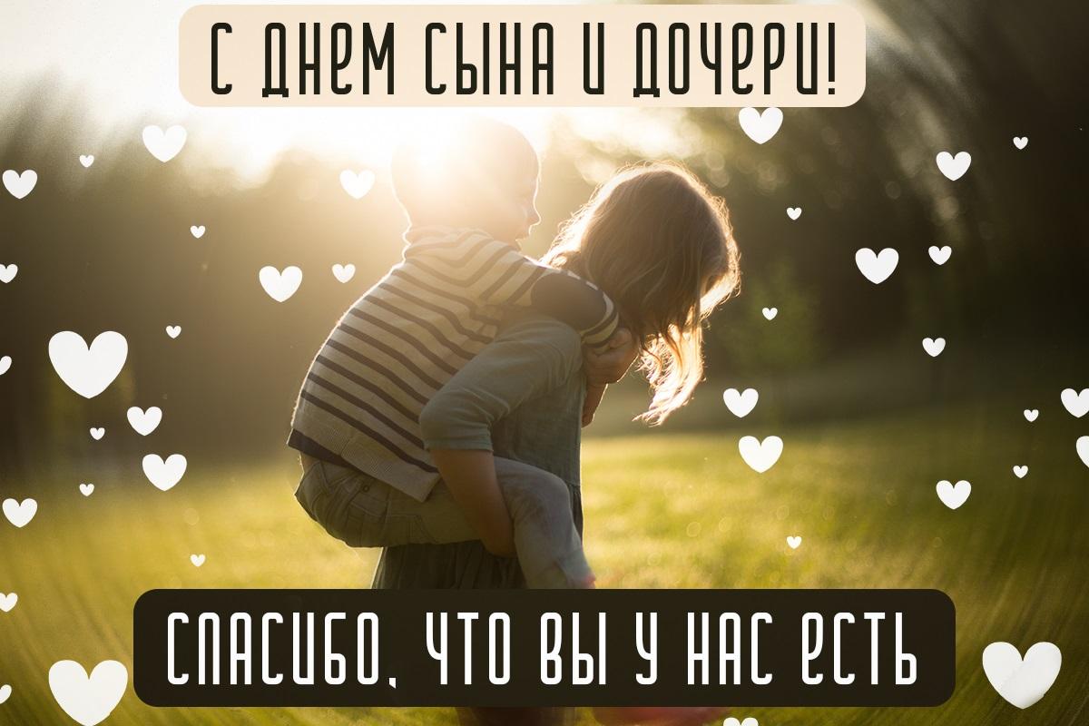 11 августа - День сына и дочери / открытки УНИАН 11 августа - День сына и дочери / открытки УНИАН
