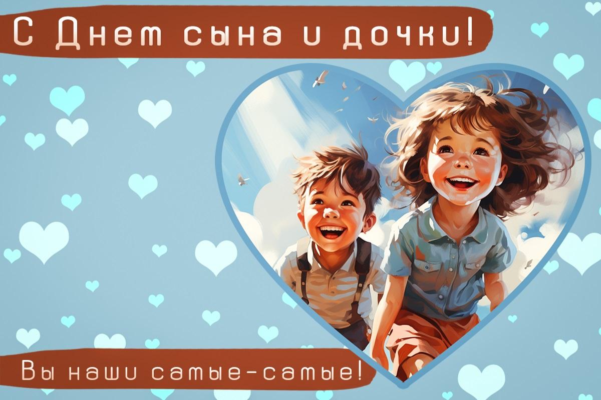 День сына и дочери - картинки / УНИАН День сына и дочери - картинки / УНИАН