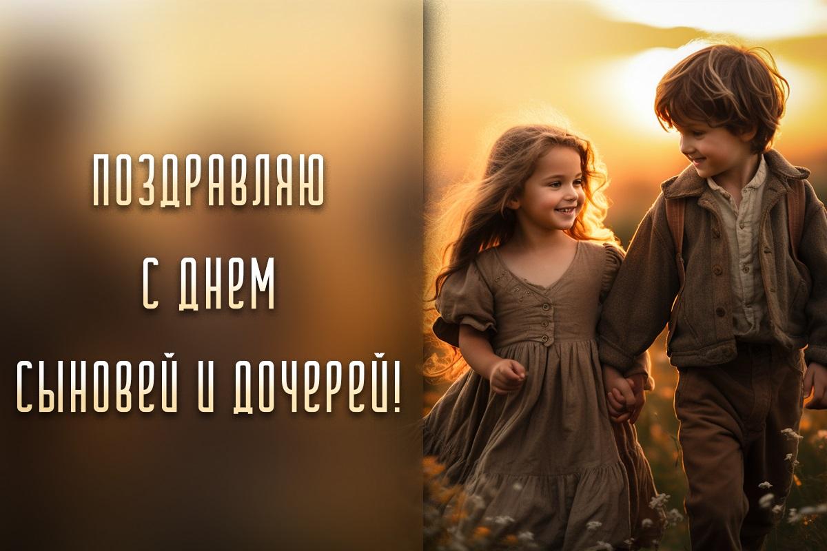 11 августа - День сына и дочери / открытки УНИАН 11 августа - День сына и дочери / открытки УНИАН