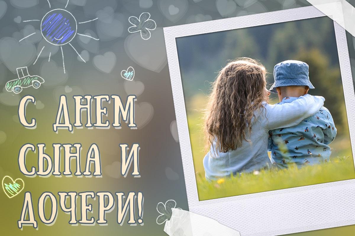 День дочери и сына / открытки УНИАН День дочери и сына / открытки УНИАН