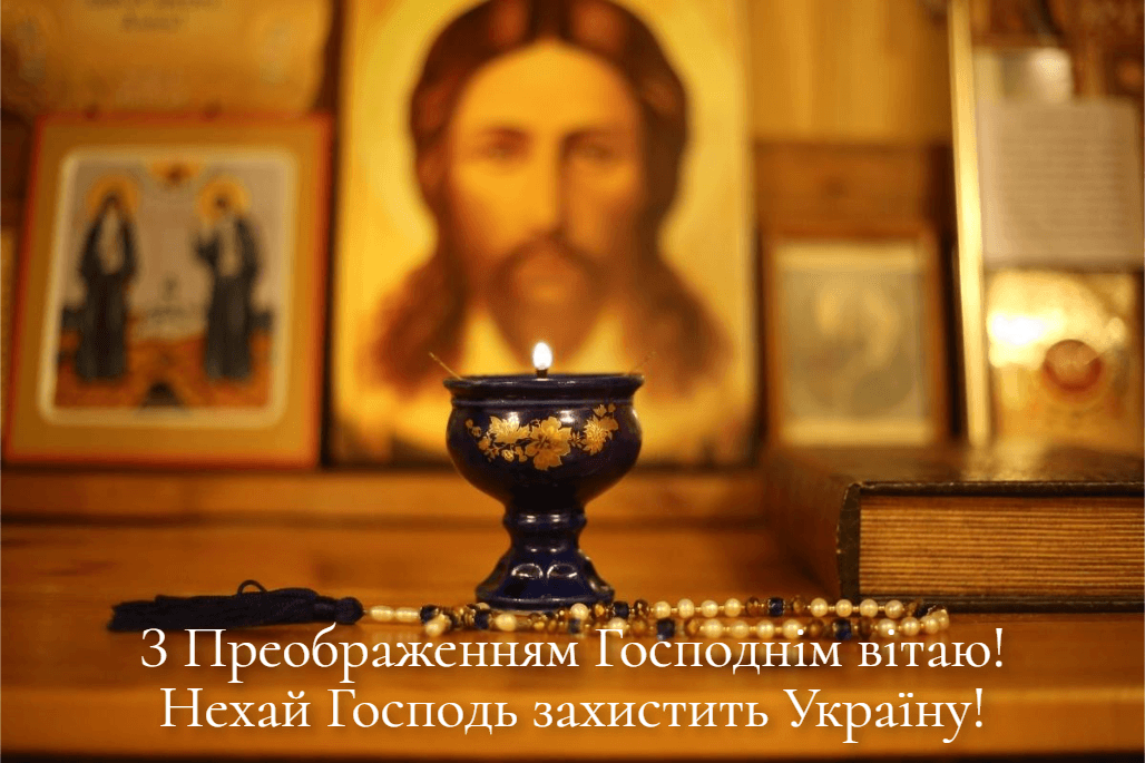 З Преображенням Господнім 2023: найкрасивіші привітання і картинки З Преображенням Господнім 2023: найкрасивіші привітання і картинки