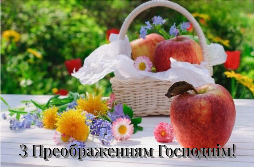 З Преображенням Господнім 2023: найкрасивіші привітання і картинки З Преображенням Господнім 2023: найкрасивіші привітання і картинки
