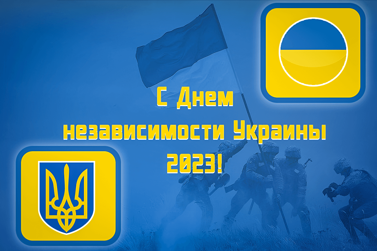 Открытки с Днем независимости Украины / картинка УНИАН Открытки с Днем независимости Украины / картинка УНИАН