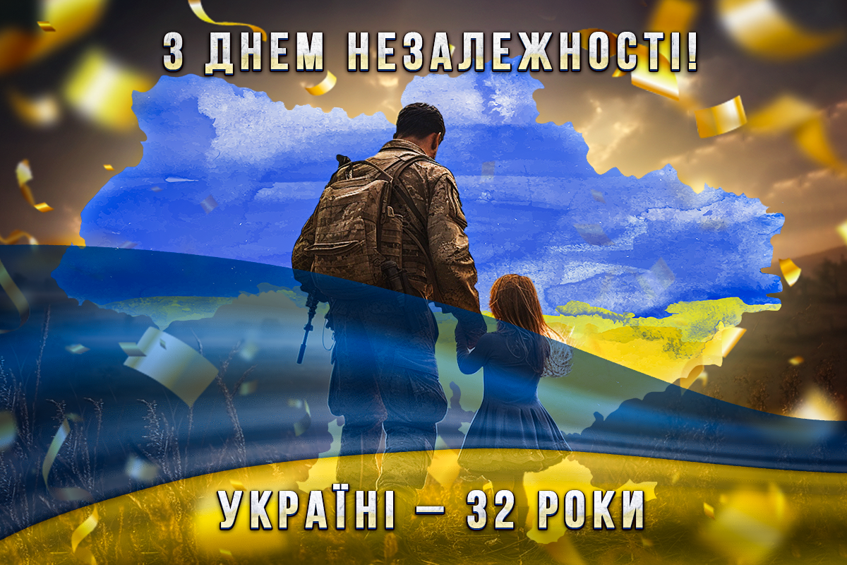 З Днем Незалежності України