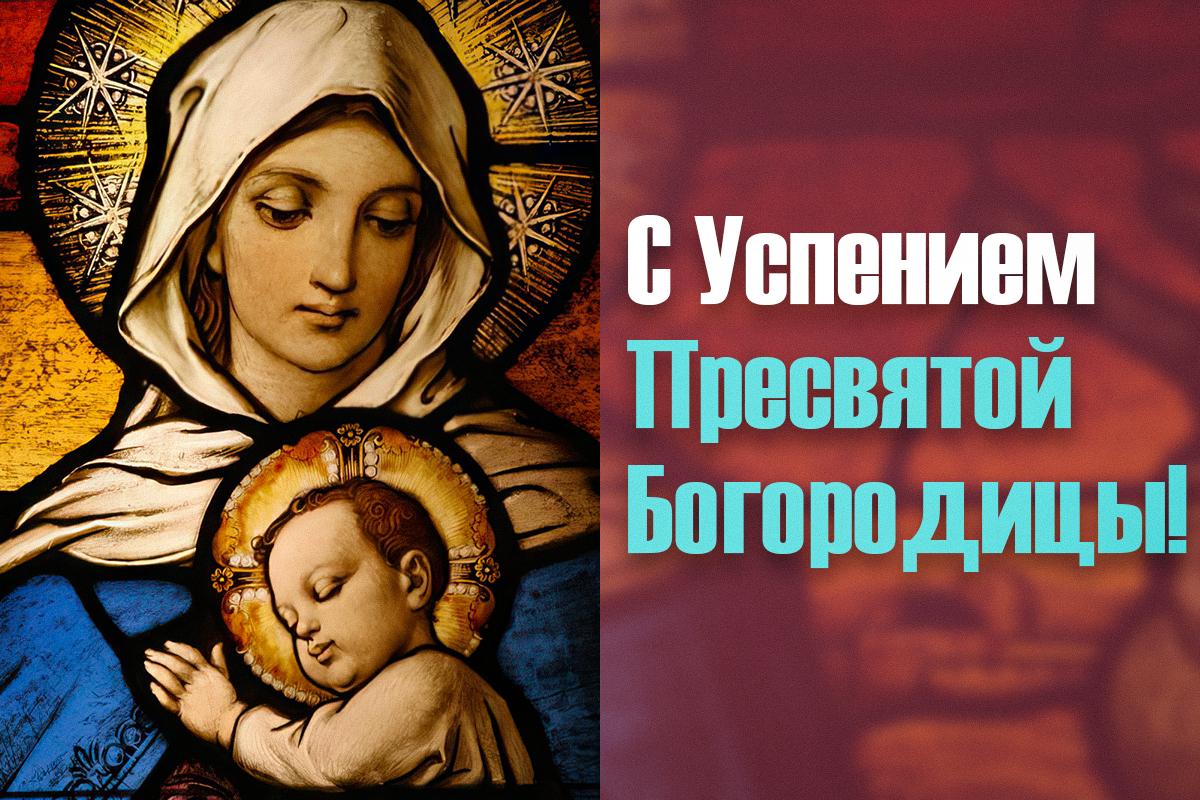 Успение Пресвятой Богородицы открытки / картинка УНИАН, источник - pixabay.com Успение Пресвятой Богородицы открытки / картинка УНИАН, источник - pixabay.com