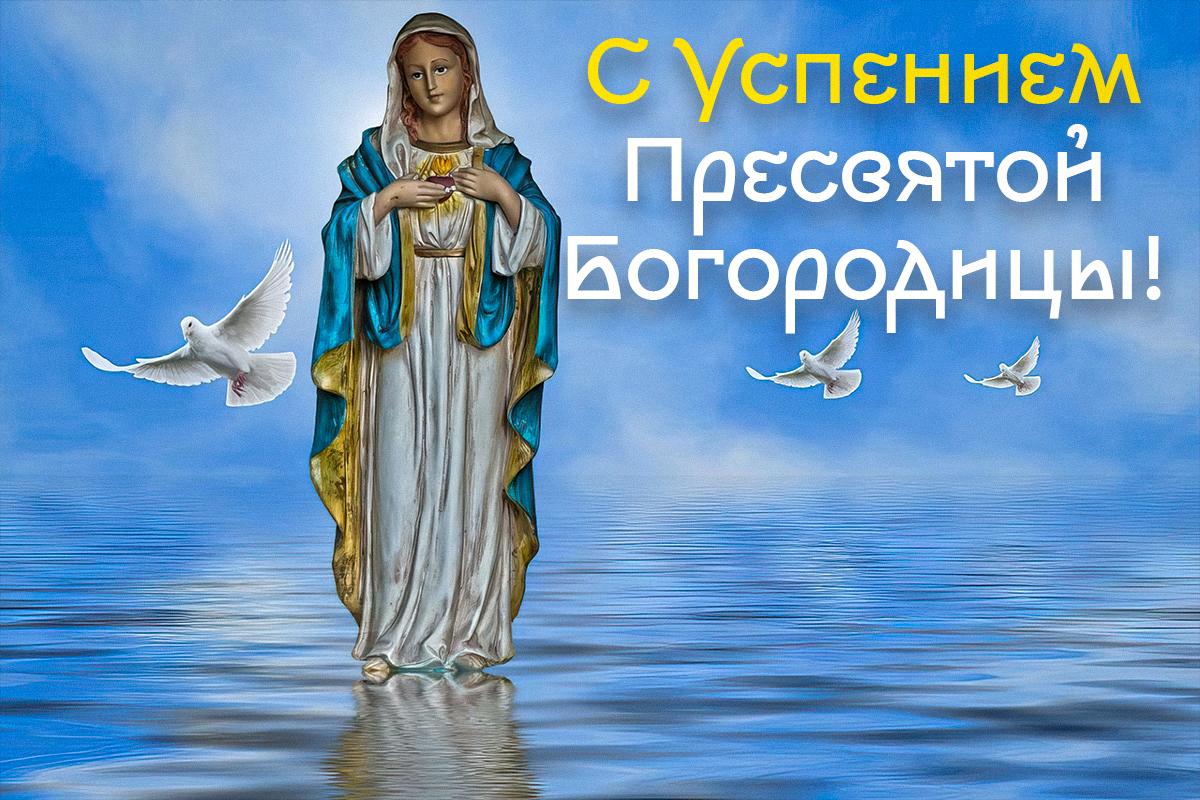 Успением Пресвятой Богородицы картинки / картинка УНИАН, источник - pixabay.com Успением Пресвятой Богородицы картинки / картинка УНИАН, источник - pixabay.com