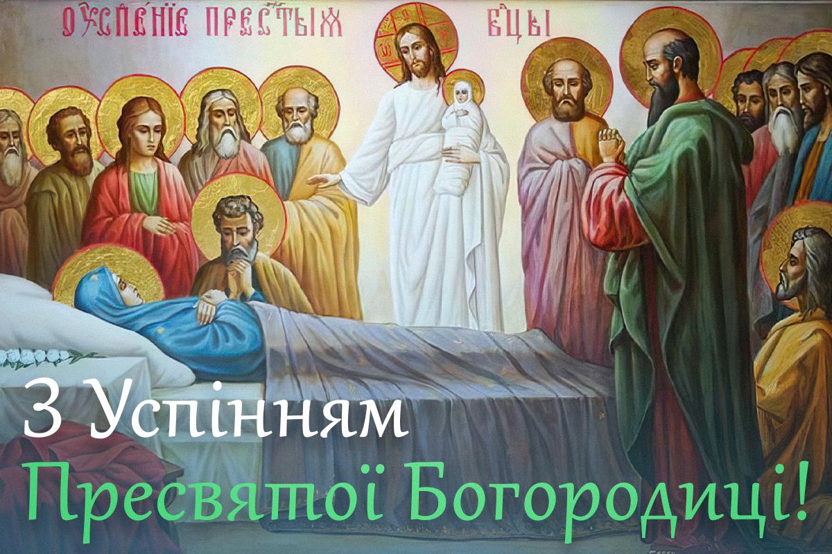 Успіння Пресвятої Богородиці 2023: як красиво привітати віруючих Успіння Пресвятої Богородиці 2023: як красиво привітати віруючих