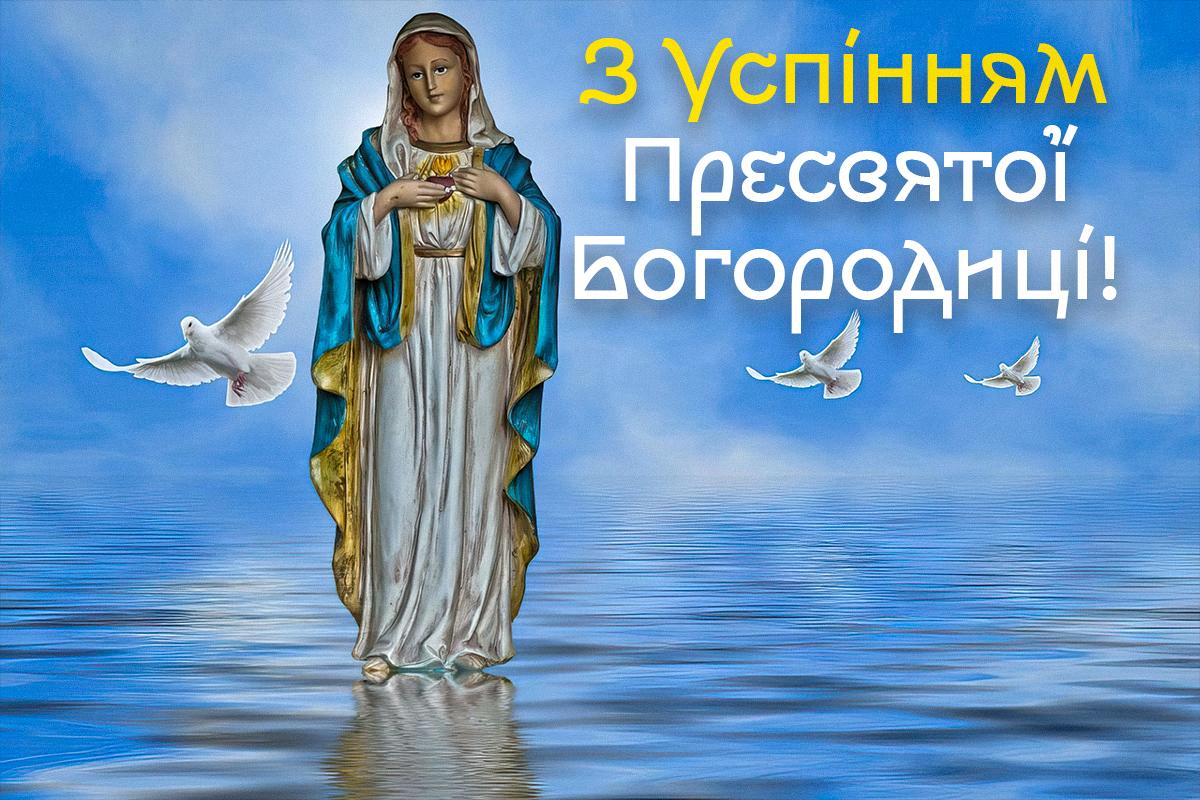 Успіння Пресвятої Богородиці 2023: як красиво привітати віруючих Успіння Пресвятої Богородиці 2023: як красиво привітати віруючих