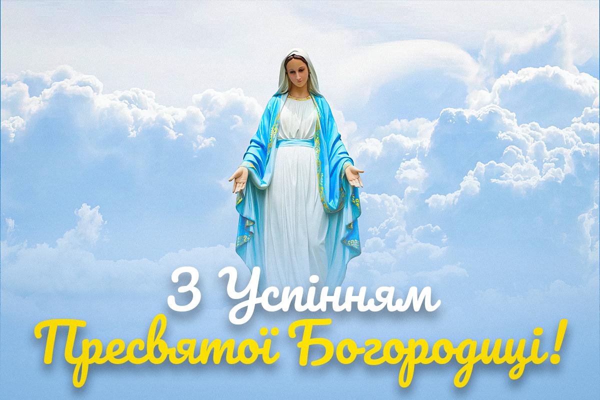Успіння Пресвятої Богородиці 2023: як красиво привітати віруючих Успіння Пресвятої Богородиці 2023: як красиво привітати віруючих