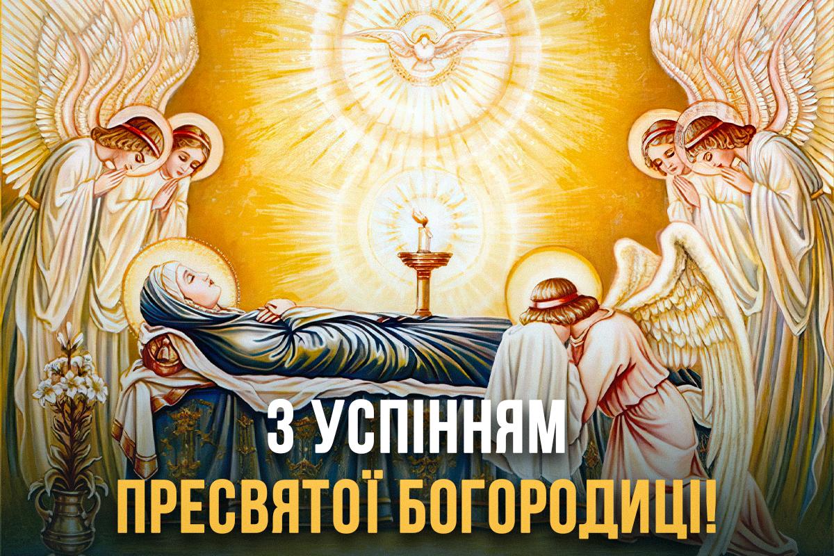 Успіння Пресвятої Богородиці 2023: як красиво привітати віруючих Успіння Пресвятої Богородиці 2023: як красиво привітати віруючих