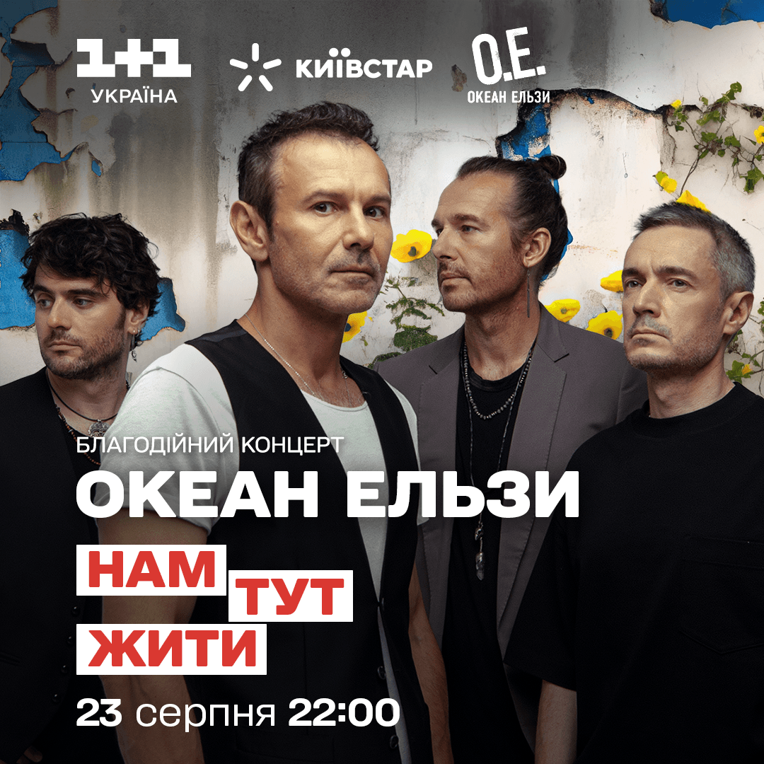 До Дня Незалежності телеканал '1+1 Україна' покаже благодійний концерт гурту Океан Ельзи 'Нам тут жити' До Дня Незалежності телеканал '1+1 Україна' покаже благодійний концерт гурту Океан Ельзи 'Нам тут жити'