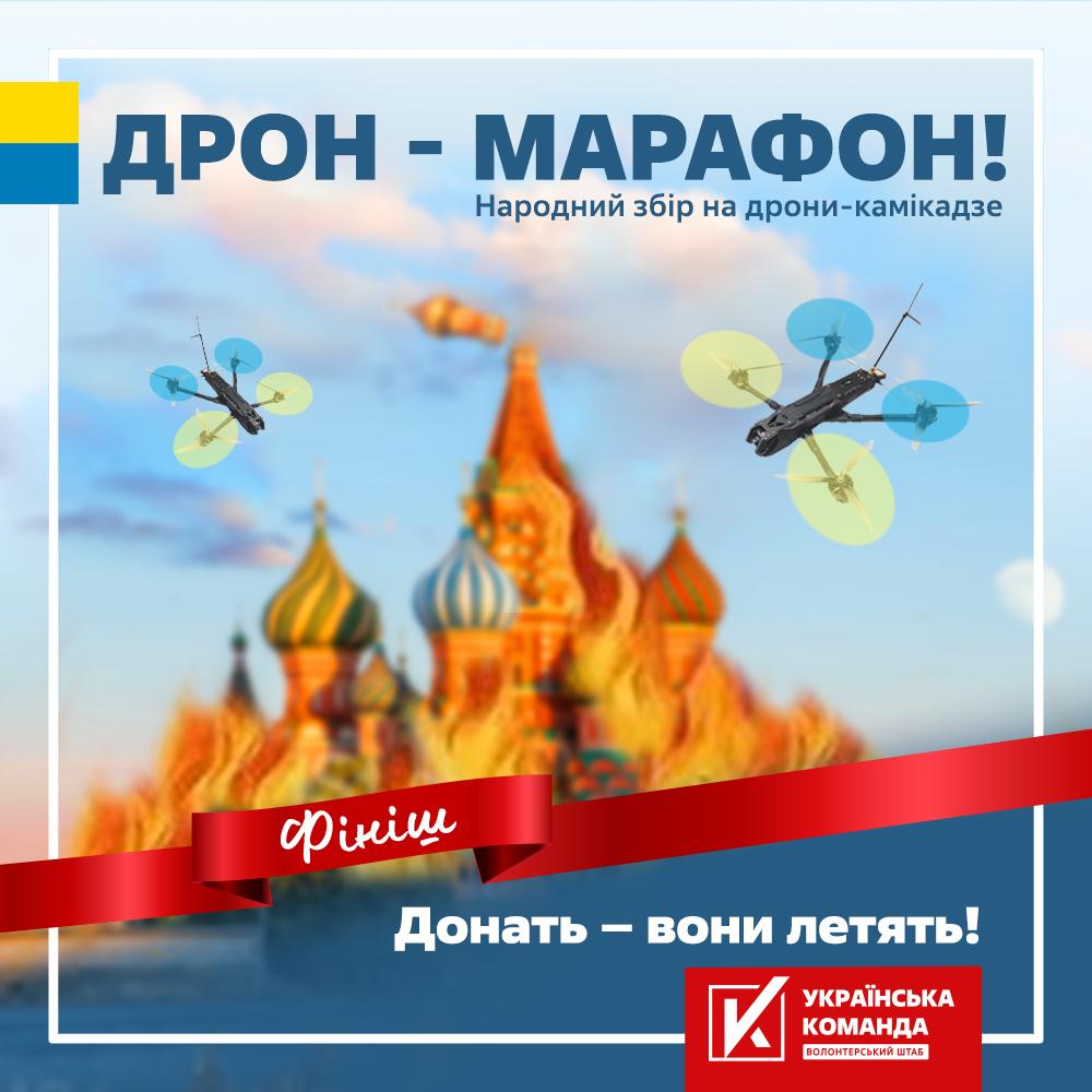 Збір на дрони-камікадзе триватиме до 24 серпня Збір на дрони-камікадзе триватиме до 24 серпня