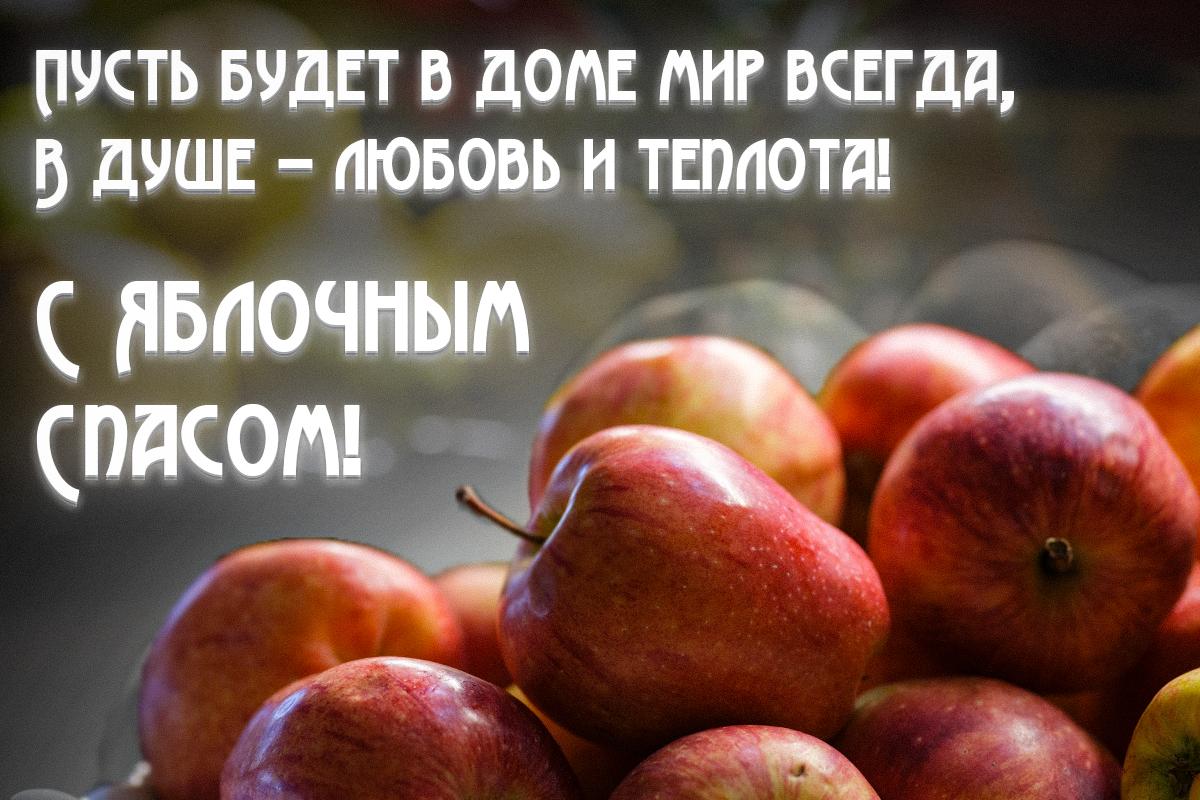 Поздравление Яблочный Спас / открытки УНИАН Поздравление Яблочный Спас / открытки УНИАН
