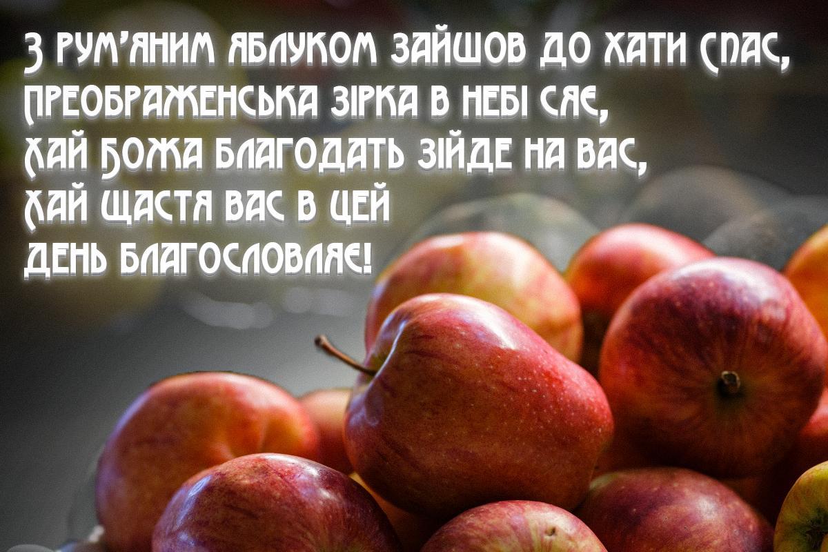 Вітання Яблучний Спас / листівки УНІАН Вітання Яблучний Спас / листівки УНІАН