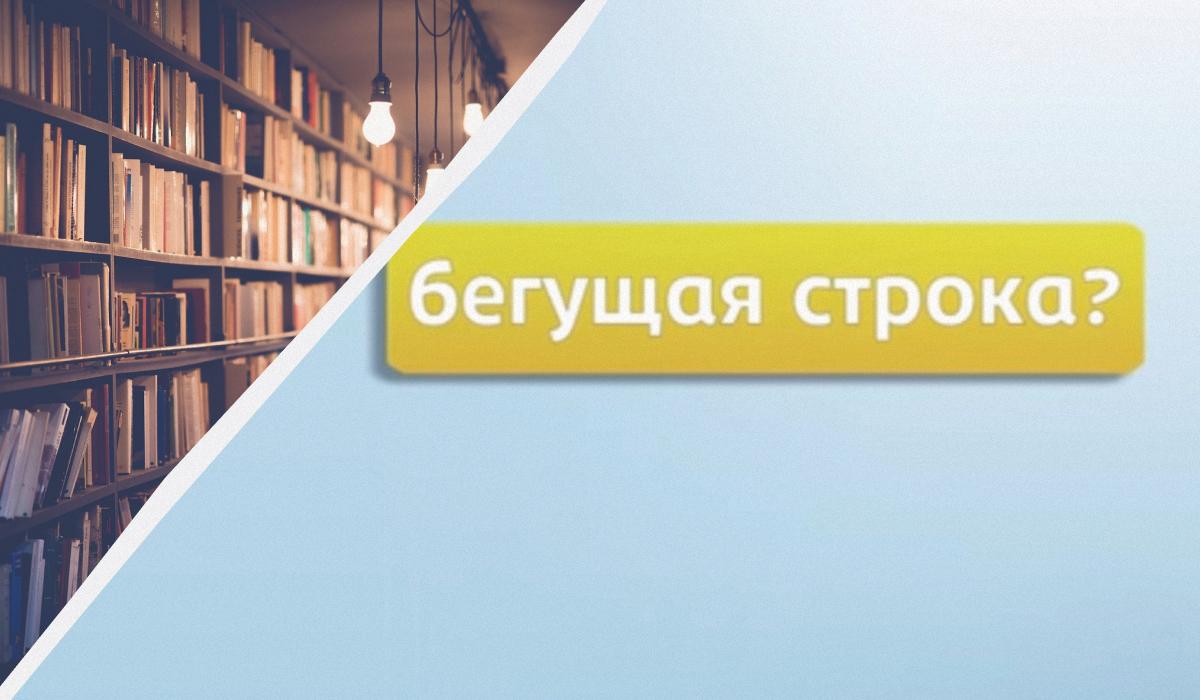Мовознавець розповів, як правильно називати "бегущую строку" / колаж УНІАН з фото pixabay.com та скріншоту Мовознавець розповів, як правильно називати "бегущую строку" / колаж УНІАН з фото pixabay.com та скріншоту