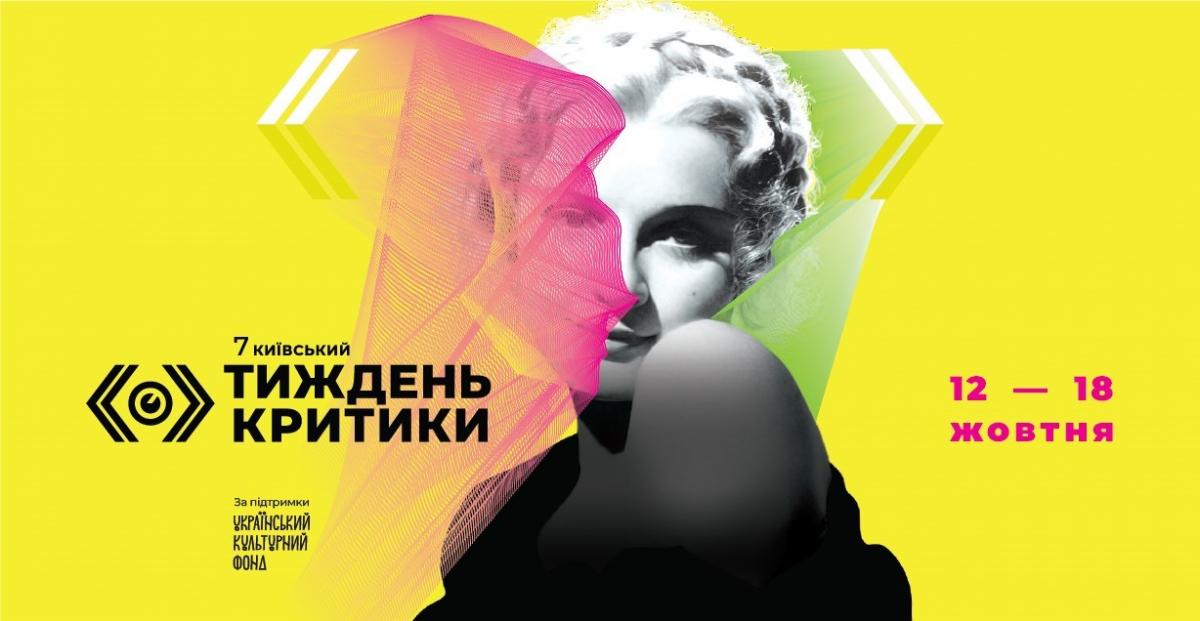 Офіційний постер 7-го Київського тижня критики / фото Arthouse Traffic Офіційний постер 7-го Київського тижня критики / фото Arthouse Traffic