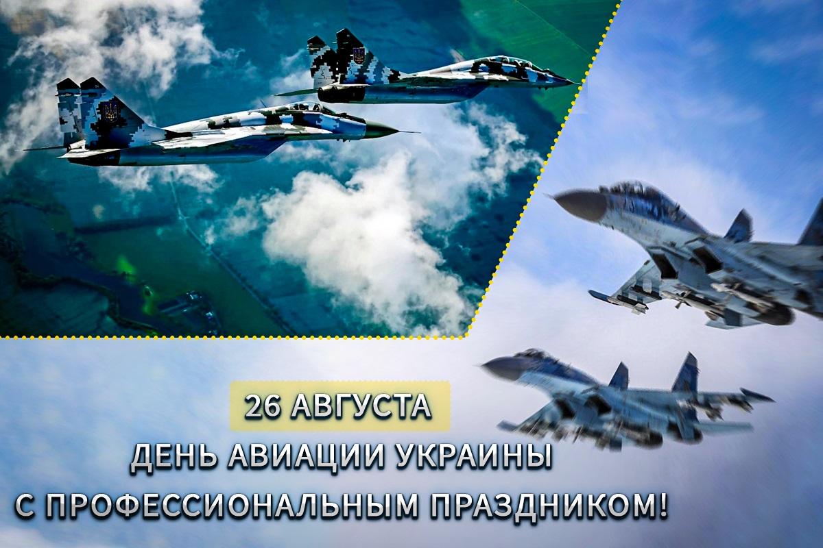 День авиации 2023 / открытки УНИАН День авиации 2023 / открытки УНИАН