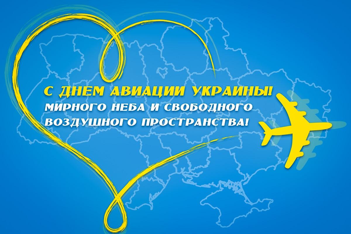 День авиации в Украине / открытки УНИАН День авиации в Украине / открытки УНИАН