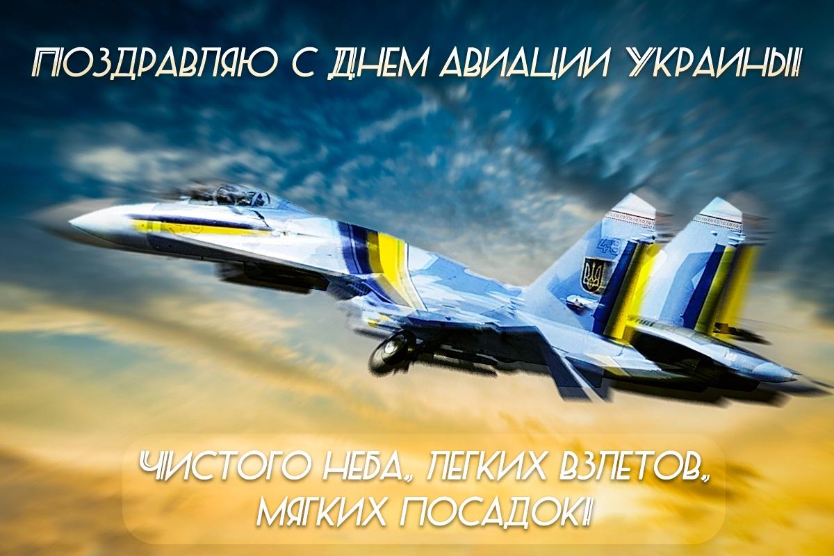 День авиации Украины / открытки УНИАН День авиации Украины / открытки УНИАН