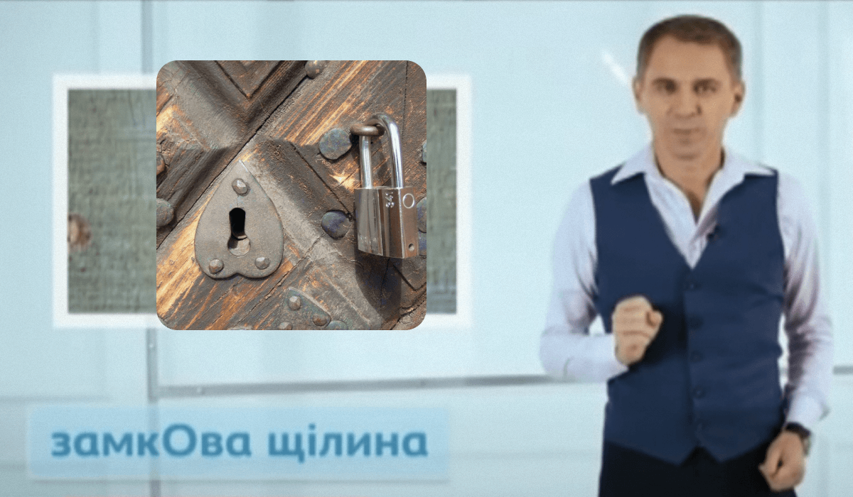 Правильно казати замкОва щілина / колаж УНІАН, фото pixabay.com, скриншот Правильно казати замкОва щілина / колаж УНІАН, фото pixabay.com, скриншот