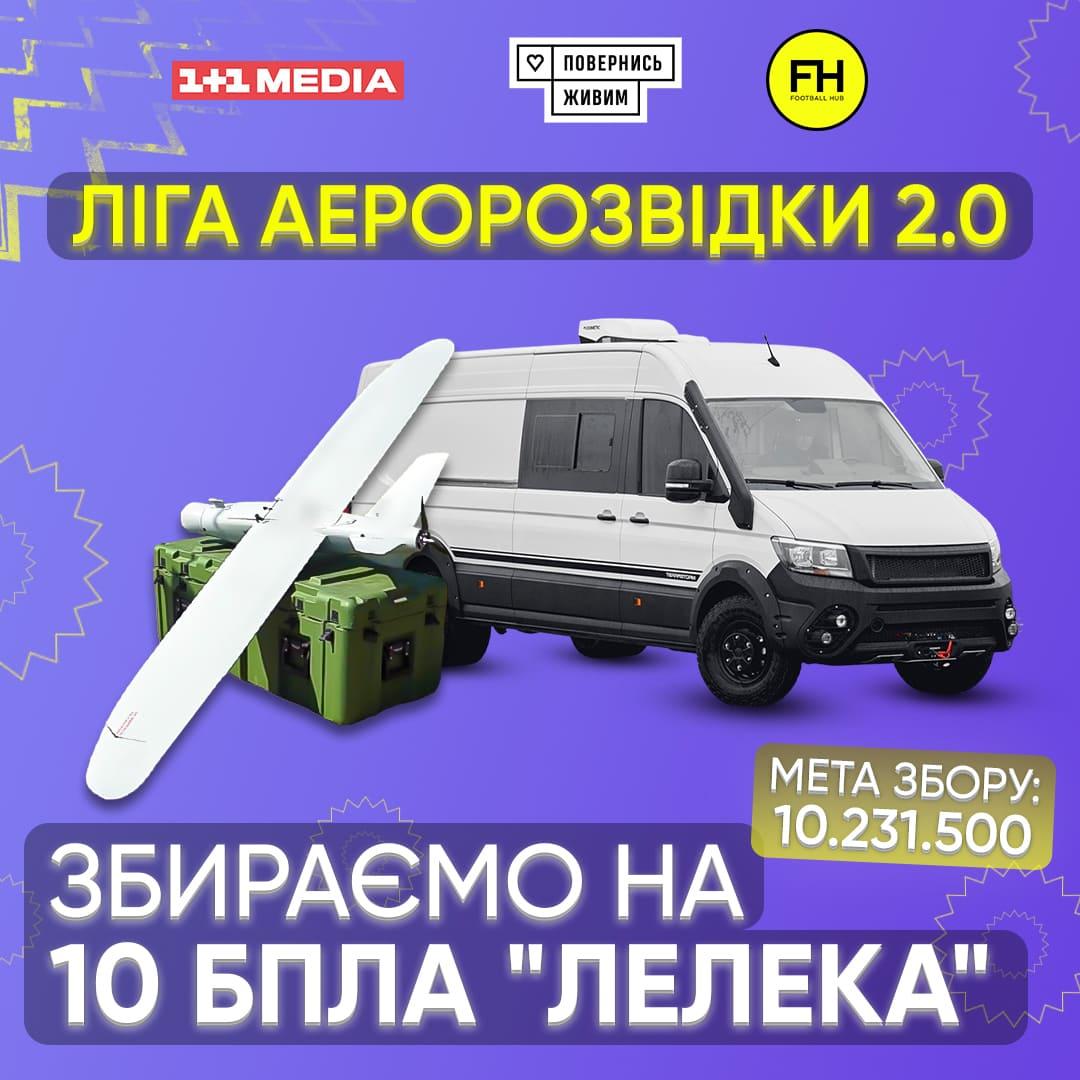 Група 1+1 media спільно з Фондом 'Повернись живим' запускають другий етап проєкту 'Ліга Аеророзвідки' Група 1+1 media спільно з Фондом 'Повернись живим' запускають другий етап проєкту 'Ліга Аеророзвідки'