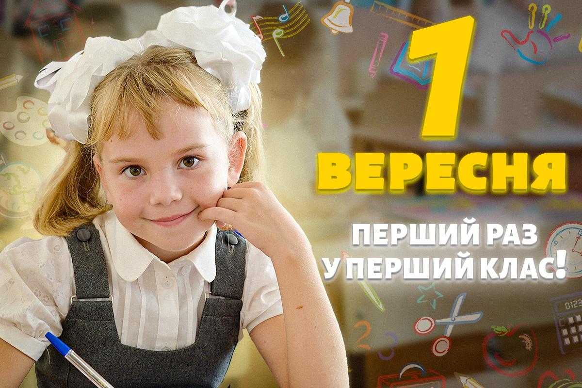 Листівка з 1 вересня / листівки УНІАН Листівка з 1 вересня / листівки УНІАН