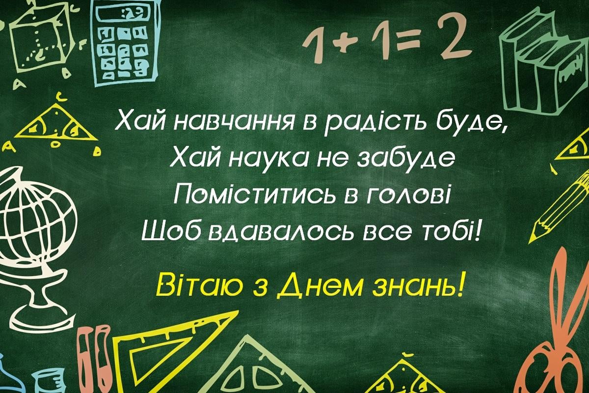 З 1 вересня листівки і зворушливі привітання з Днем знань — УНІАН