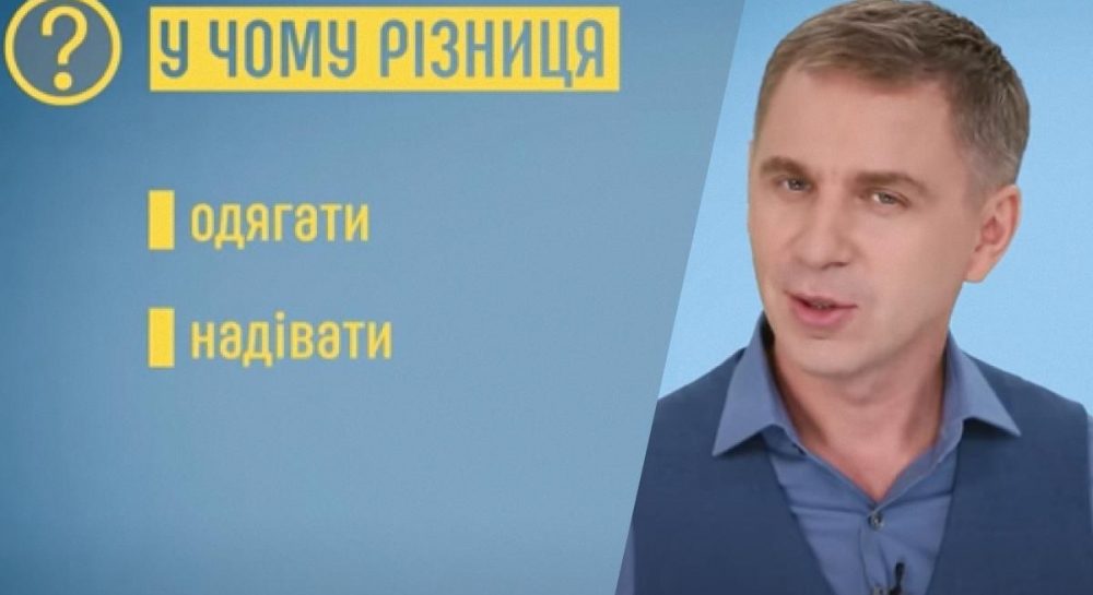 Авраменко объяснил разницу между словами одягати и надівати - видео — УНИАН