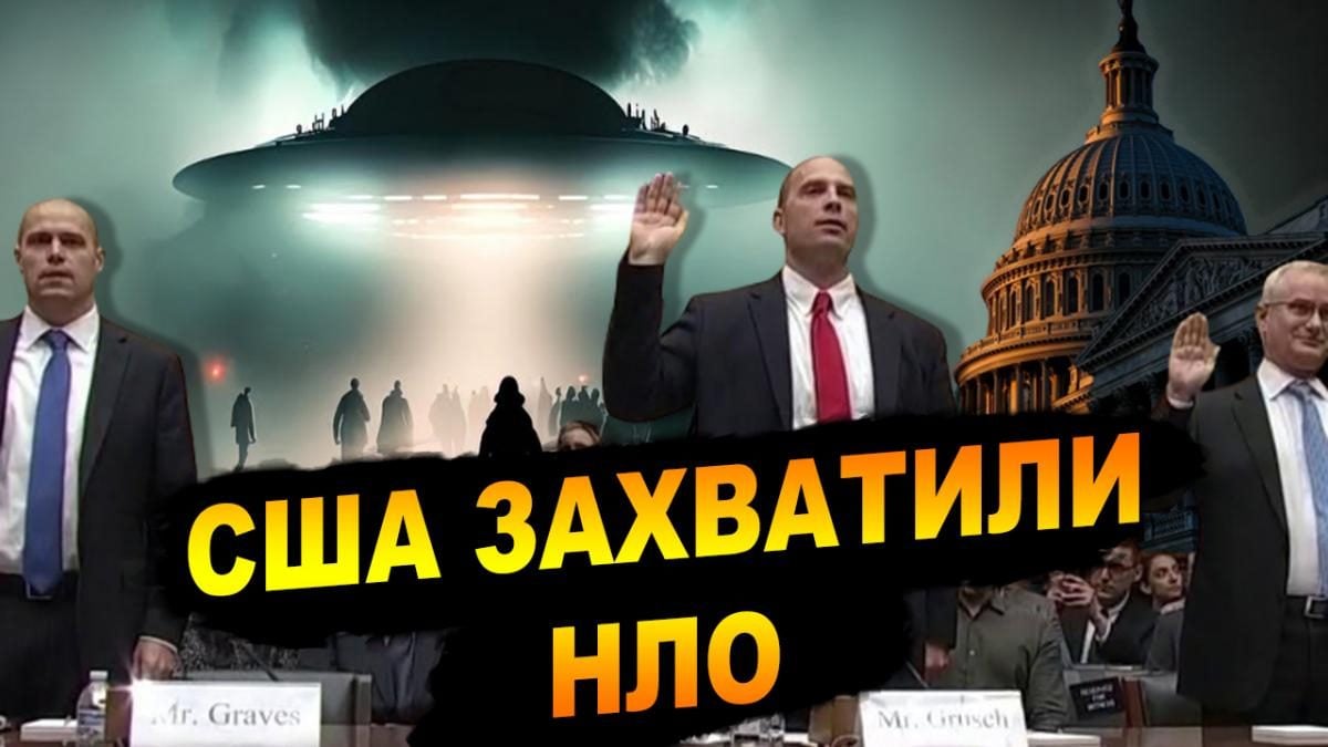 Инопланетяне здесь: всё, что нужно знать о слушаниях в Конгрессе об НЛО —  УНИАН