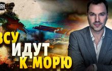 Наступ ЗСУ на півдні: Арестович спрогнозував вихід до Азовського моря (відео)