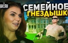 Путин создал для своей семьи "секретную царскую деревню": СМИ раскрыли детали