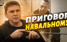 Подоляк отреагировал на приговор Навальному и призвал россиян выходить на протесты (видео)