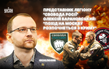 Представитель Легиона "Свобода России" Алексей Барановский: Поход на Москву начнется с Крыма