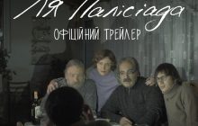 Химерний детективний світ 90-х: вийшов трейлер фільму "Ля Палісіада" про смертну кару в Україні