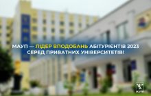МАУП – лідер вподобань абітурієнтів 2023 серед приватних університетів!