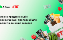 Абанк продлил действие самого выгодного предложения для клиентов до конца сентября