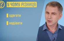 Мовознавець Авраменко пояснив різницю між словами "одягати" та "надівати" (відео)