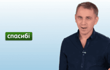 Известный языковед сказал, есть ли в украинском языке слово "спасибі"