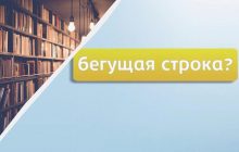 "Біда" в українській мові: Авраменко пояснив, як правильно називати "бегущую строку"
