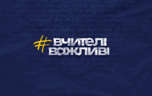 У межах Global Teacher Prize Ukraine вчитель отримає 1 000 000 гривень на реалізацію проєкту з відновлення освіти на деокупованих територіях