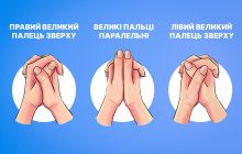 Сложите руки в замок и посмотрите на большие пальцы: тест на характер