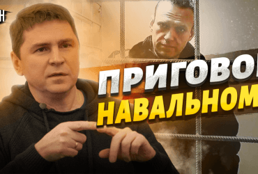 Подоляк отреагировал на приговор Навальному и призвал россиян выходить на протесты (видео)