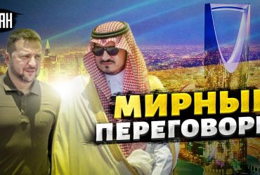 Експерт пояснив, чого чекати українцям від саміту в Саудівській Аравії (відео)