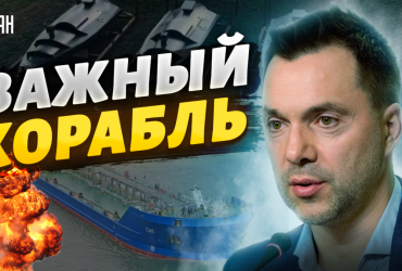 Серйозно пошкоджений російський корабель Оленегорський горняк: Арестович розкрив його роль у війні (відео)