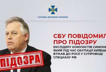 СБУ сообщила о подозрении сбежавшему в РФ экс-лидеру коммунистов Симоненко