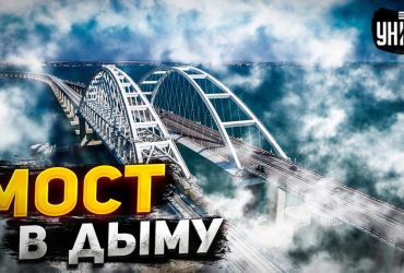 Генерал спрогнозировал, когда и чем окончательно уничтожат Крымский мост (видео)