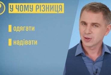 Языковед Авраменко объяснил разницу между словами одягати и надівати (видео)