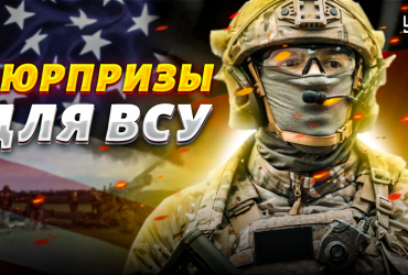 Пионтковский рассказал, какие сюрпризы США и Германия готовят для ВСУ (видео)