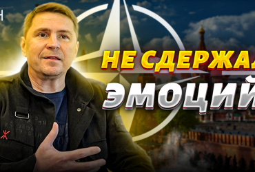 Сдача территорий за членство в НАТО: Подоляк вызверился в прямом эфире (видео)